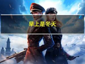 早上是冬天