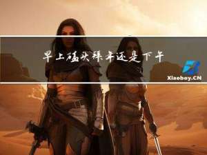 早上磕头拜年还是下午磕头拜年