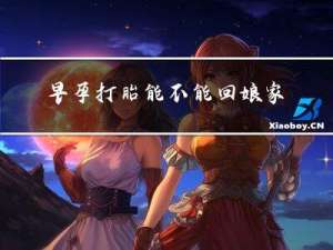 早孕打胎能不能回娘家过年
