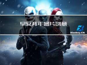 早安拜年图片创意