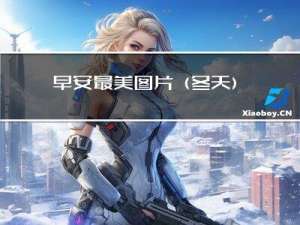 早安最美图片(冬天)