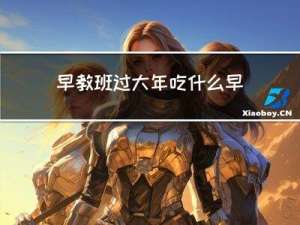 早教班过大年吃什么早餐