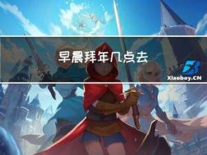 早晨拜年几点去