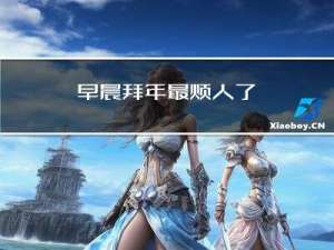 早晨拜年最烦人了