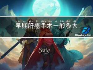 早期肝癌手术一般多大年龄