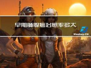 早期肺腺癌治愈率多大年纪