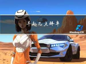 早起几点拜年