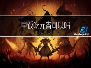 早饭吃元宵可以吗