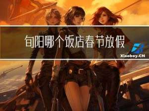 旬阳哪个饭店春节放假的