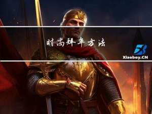 时尚拜年方法