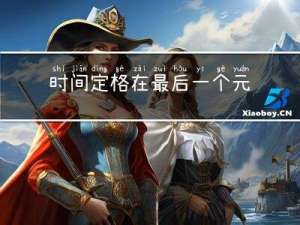 时间定格在最后一个元宵节