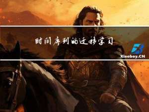 时间序列的迁移学习