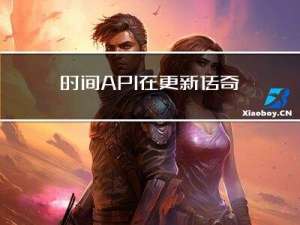 时间API在更新，传奇已经谢幕，但技术永远不死