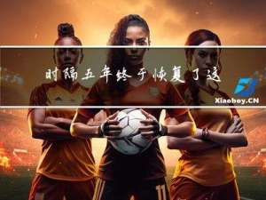 时隔五年终于恢复了这个博客