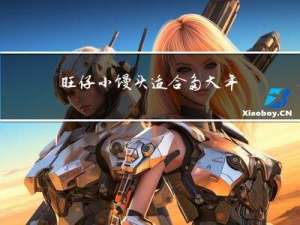 旺仔小馒头适合多大年龄吃