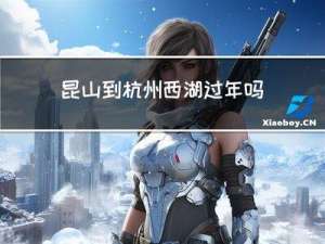 昆山到杭州西湖过年吗