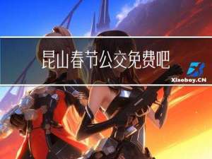 昆山春节公交免费吧