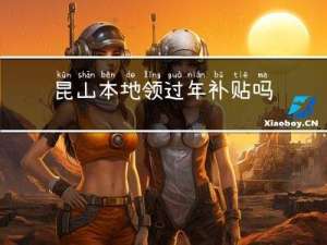昆山本地领过年补贴吗
