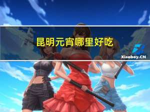 昆明元宵哪里好吃