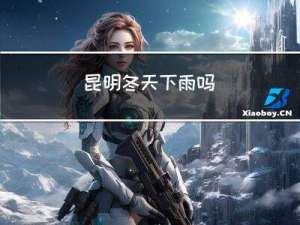 昆明冬天下雨吗