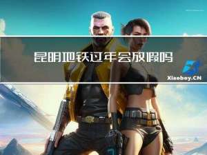 昆明地铁过年会放假吗吗