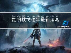 昆明就地过年最新消息表