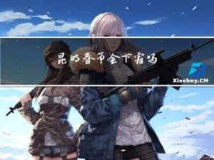 昆明春节会下霜吗