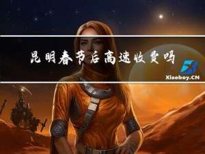 昆明春节后高速收费吗