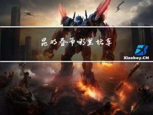 昆明春节哪里堵车