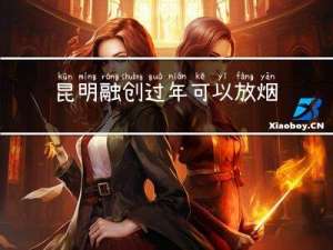 昆明融创过年可以放烟花吗