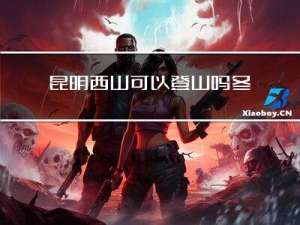 昆明西山可以登山吗冬天