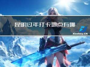 昆明过年打卡地点有哪些