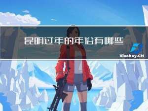 昆明过年的年俗有哪些