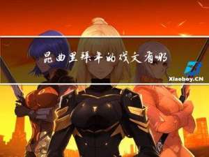 昆曲里拜年的戏文有哪些