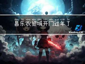昌乐农贸城开门过年了吗