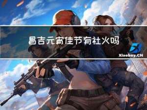 昌吉元宵佳节有社火吗