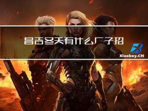 昌吉冬天有什么厂子招工