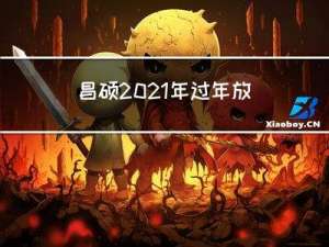 昌硕2021年过年放几天