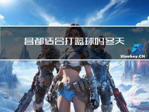 昌都适合打篮球吗冬天