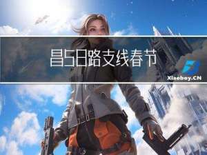 昌58路支线春节