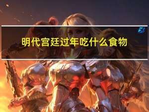 明代宫廷过年吃什么食物