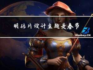 明信片设计主题是春节吗