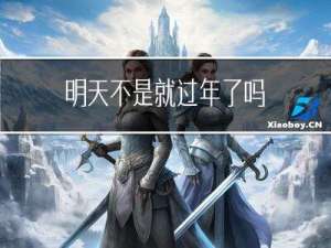 明天不是就过年了吗