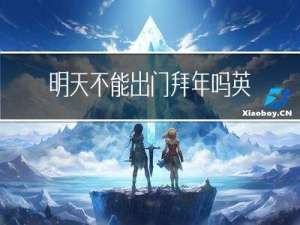 明天不能出门拜年吗英语