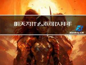 明天为什么不可以拜年