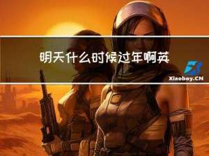 明天什么时候过年啊英语