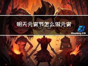 明天元宵节怎么做元宵好吃