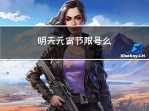 明天元宵节限号么