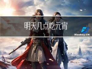 明天几点吃元宵