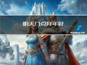 明天几点拜年好